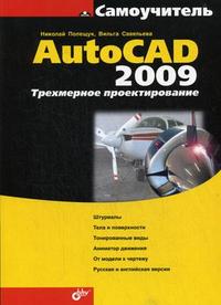 Самоучитель AutoCAD 2009. Трехмерное проектирование, Полещук Н.Н., 2009