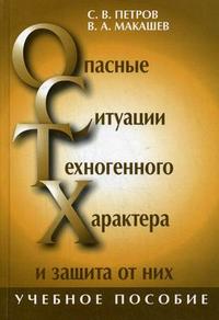 Опасные ситуации техногенного характера и защита от них. Гриф УМО МО РФ, Петров С.В., 2008