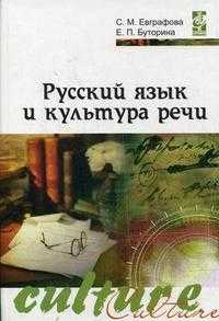 Русский язык и культура речи, Буторина Е.П., 2011