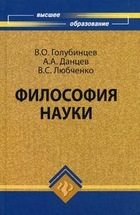Философия науки, Голубинцев В.О., 2008