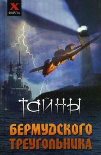 Тайны Бермудского треугольника, Елецкая Е.А., 2008