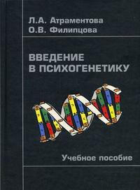 Введение в психогенетику. Гриф Российской Академии образовании, Атраментова Л.А., 2008