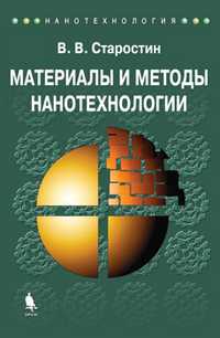 Материалы и методы нанотехнологии, Старостин В.В, 2010
