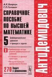 Справочное пособие по высшей математике. Том 5. Часть 3. Дифференциальные уравнения в примерах и задачах, Боярчук А.К., 2008