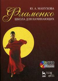 Фламенко. Школа для начинающих: комплект: учебное пособие (+ DVD), Манухова Ю.А., 2008