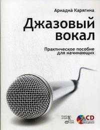 Джазовый вокал: практическое пособие для начинающих (+ CD-ROM), Карягина А.В, 2011