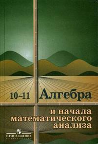 Алгебра и начала математического анализа. Учебник. 10-11 классы, Колмогоров Андрей Николаевич, 2010