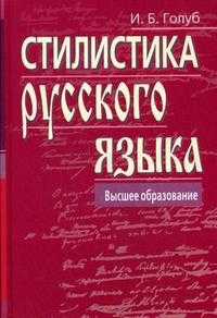 Стилистика русского языка. Гриф МО РФ, Голуб И.Б., 2008