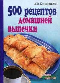 500 рецептов домашней выпечки, Кондратьева А.В., 2008
