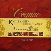 Cognac. Коньяк: ключи фортуны, Кост М., 2008