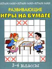 Развивающие игры на бумаге. 3-4 классы, Гурин Ю.В., 2007