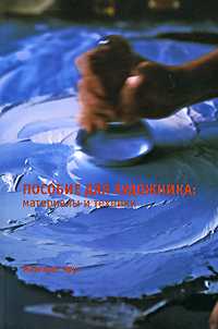 Пособие для художника. Материалы и техники, Круг М., 2008