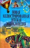 Новая иллюстрированная детская энциклопедия, Жукова В.А., 2009