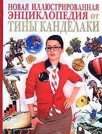Новая иллюстрированная энциклопедия от Тины Канделаки, Жукова В.А., 0000