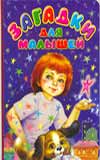 Загадки для малышей, Мазнин И.А., 2008