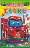 Гоночные тачки, Ищук И., 2010