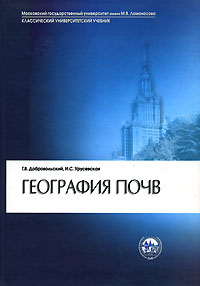 География почв, Добровольский Г.В., 2006