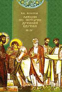 Лекции по истории древней церкви. Том 3-4, Болотов В.В., 2008