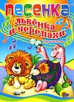 Песенка Львенка и Черепахи, Козлов С., 2010