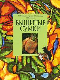 Вышитые сумки, Морозова Е., 2008
