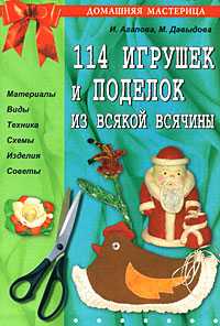 114 игрушек и поделок из всякой всячины, Агапова И., 2009