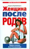 Женщина после родов. Эффективное востановление, Крейцберга Алдона, 2008
