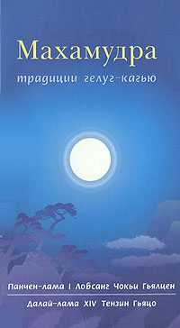 Махамудра традиции гелуг-кагью, , 2008
