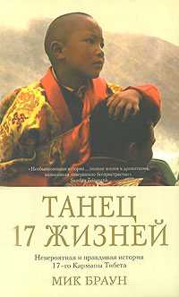 Танец 17 жизней, Браун Мик, 2008