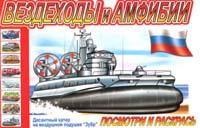 Раскраска. Вездеходы и амфибии, , 2010
