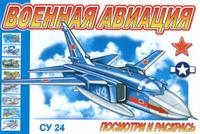 Раскраска. Военная авиация, , 2010