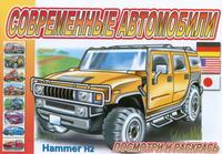 Раскраска. Современные автомобили, , 2010
