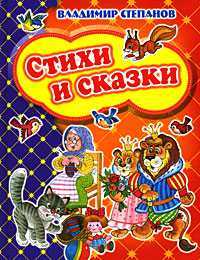 Стихи и сказки, Степанов В.Д., 2008