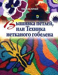 Вышивка петлей, или Техника нетканого гобелена, Герней Памела, 2008
