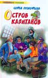 Остров Капитанов. Глазастик и ключ-невидимка, Прокофьева С.Л., 2008