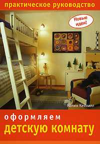 Оформляем детскую комнату, Кейхилл Колин, 2008