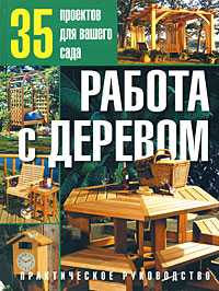 Работа с деревом. 35 проектов для вашего сада, , 2008