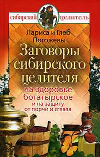 Заговоры сибирского целителя на здоровье богатырское и на защиту от порчи и сглаза, Погожева Лариса, 2008
