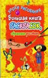 Большая книга раскрасок, обучающих рисовать, Хрусталёв Виктор, 2008