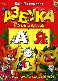 Азбука-раскраска. Красим настоящие буквы, Матюшкина К., 2010