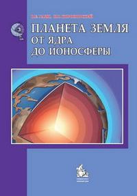 Планета Земля. От ядра до ионосферы. Учебное пособие для ВУЗов, Хаин В.Е., 2008