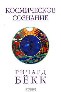 Космическое сознание, Бекк Ричард, 2008