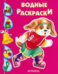 Раскраска. Щенок, , 2008