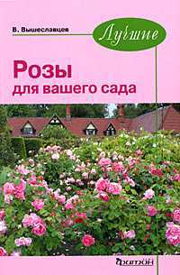 Лучшие розы для вашего сада, Вышеславцев В., 2008