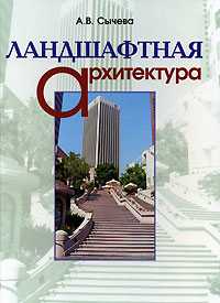 Ландшафтная архитектура, Сычева А.В., 2007