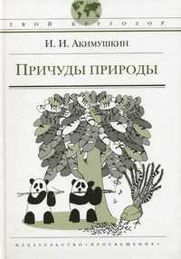 Причуды природы, Акимушкин И.И., 2009