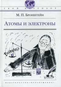 Атомы и электроны, Бронштейн М., 2009