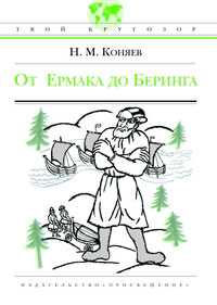 От Ермака до Беринга, Коняев Н., 2009