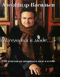 Я сегодня в моде..., Васильев Александр, 2011