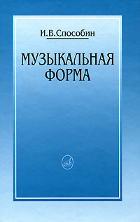 Музыкальная форма, Способин И.В., 2007