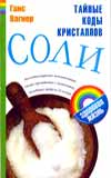 Тайные коды кристаллов соли, Вагнер Ганс, 2008